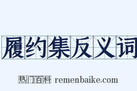 履约集反义词是什么意思的图片